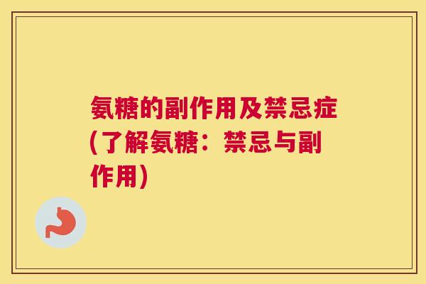 氨糖的副作用及禁忌症(了解氨糖:禁忌与副作用) 氨糖的副作用及禁忌症(了解氨糖:禁忌与副作用)