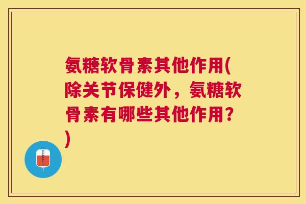 氨糖软骨素其他作用(除关节保健外,氨糖软骨素有哪些其他作用?)