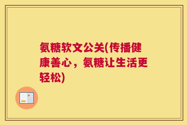 氨糖软文公关(传播健康善心,氨糖让生活更轻松)