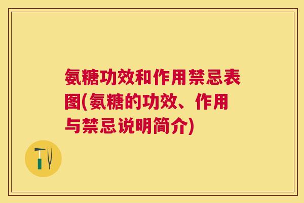 氨糖功效和作用禁忌表图(氨糖的功效、作用与禁忌说明简介) 氨糖功效和作用禁忌表图(氨糖的功效、作用与禁忌说明简介)