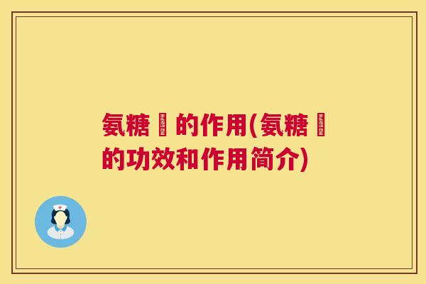 氨糖鎂的作用(氨糖鎂的功效和作用简介)