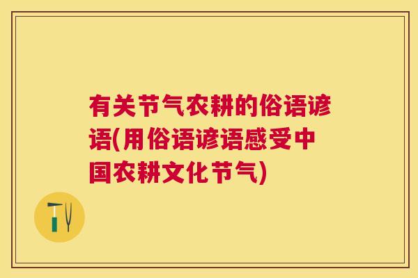 有关节气农耕的俗语谚语(用俗语谚语感受中国农耕文化节气)