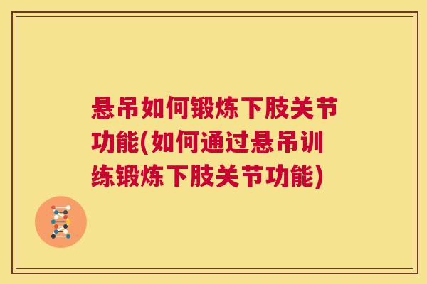 悬吊如何锻炼下肢关节功能(如何通过悬吊训练锻炼下肢关节功能)