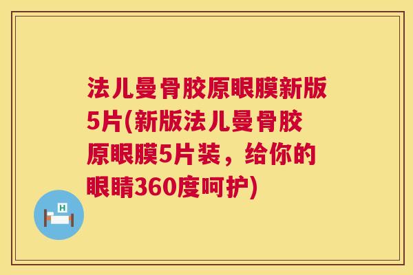 法儿曼骨胶原眼膜新版5片(新版法儿曼骨胶原眼膜5片装，给你的眼睛360度呵护)