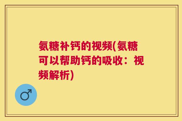 氨糖补钙的视频(氨糖可以帮助钙的吸收:视频解析)