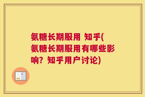 氨糖长期服用 知乎(氨糖长期服用有哪些影响?知乎用户讨论) 氨糖长期服用 知乎(氨糖长期服用有哪些影响?知乎用户讨论)