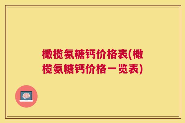 橄榄氨糖钙价格表(橄榄氨糖钙价格一览表)