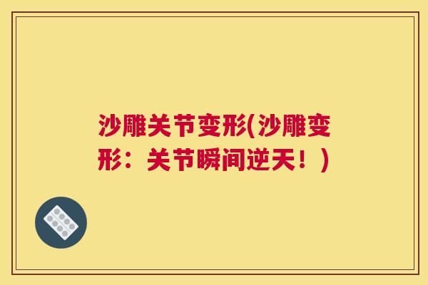 沙雕关节变形(沙雕变形:关节瞬间逆天!) 沙雕关节变形(沙雕变形:关节瞬间逆天!)