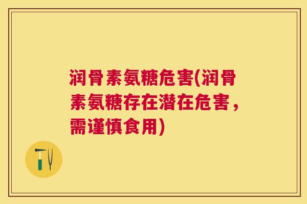 润骨素氨糖危害(润骨素氨糖存在潜在危害,需谨慎食用)