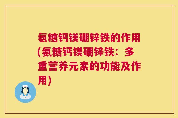 氨糖钙镁硼锌铁的作用(氨糖钙镁硼锌铁:多重营养元素的功能及作用)