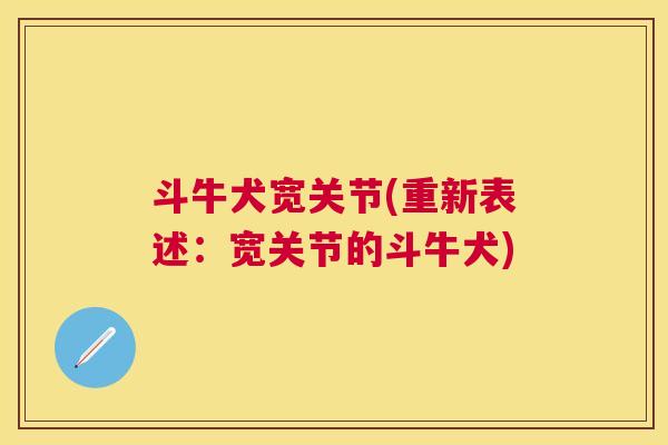 斗牛犬宽关节(重新表述:宽关节的斗牛犬)