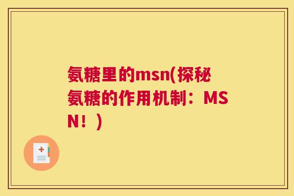 氨糖里的msn(探秘氨糖的作用机制:MSN!)