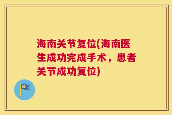 海南关节复位(海南医生成功完成手术,患者关节成功复位)