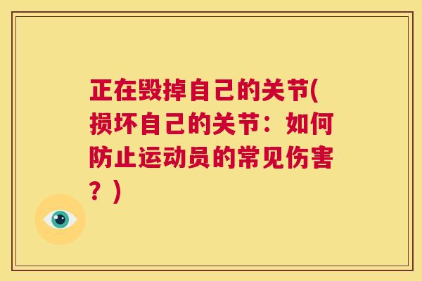 正在毁掉自己的关节(损坏自己的关节:如何防止运动员的常见伤害?) 正在毁掉自己的关节(损坏自己的关节:如何防止运动员的常见伤害?)