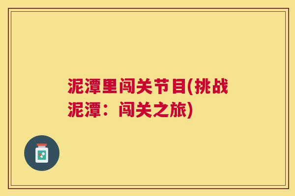 泥潭里闯关节目(挑战泥潭：闯关之旅)