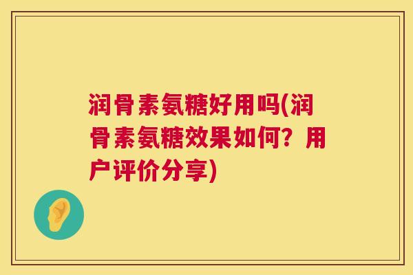 润骨素氨糖好用吗(润骨素氨糖效果如何?用户评价分享)