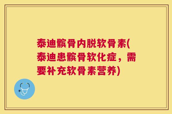 泰迪髌骨内脱软骨素(泰迪患髌骨软化症，需要补充软骨素营养)