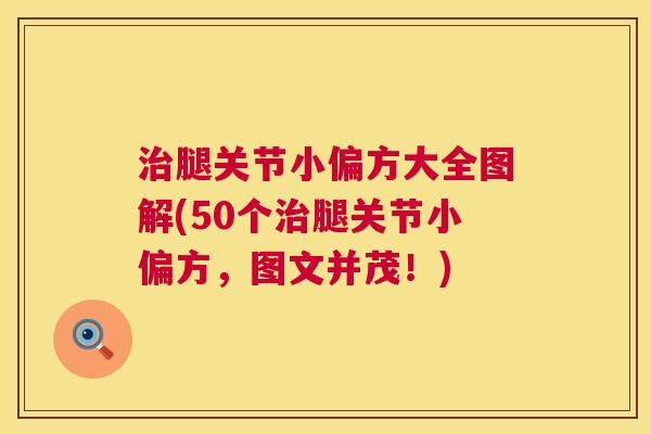 治腿关节小偏方大全图解(50个治腿关节小偏方,图文并茂!)