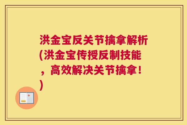 洪金宝反关节擒拿解析(洪金宝传授反制技能,高效解决关节擒拿!)