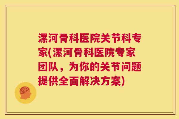 漯河骨科医院关节科专家(漯河骨科医院专家团队,为你的关节问题提供全面解决方案)