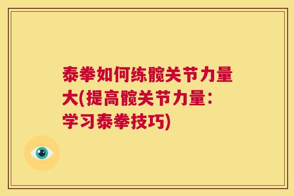 泰拳如何练髋关节力量大(提高髋关节力量:学习泰拳技巧) 泰拳如何练髋关节力量大(提高髋关节力量:学习泰拳技巧)
