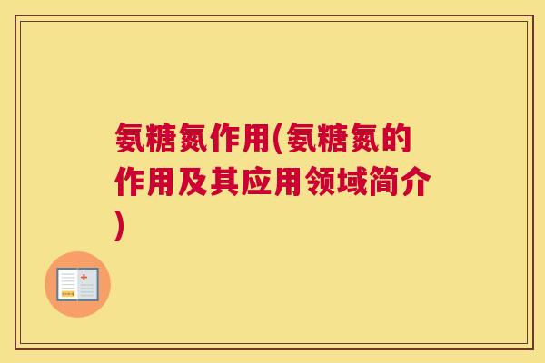 氨糖氮作用(氨糖氮的作用及其应用领域简介)