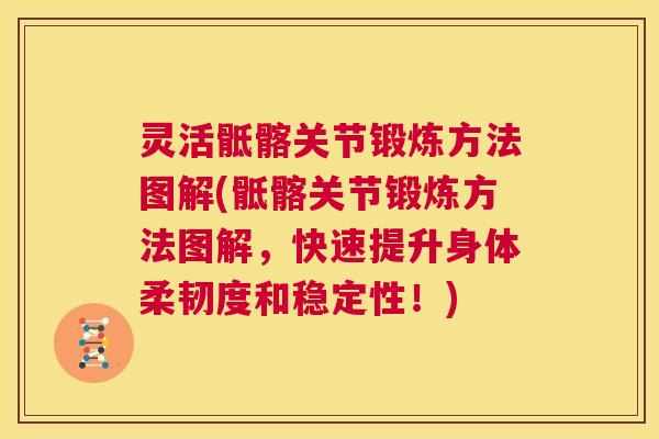 灵活骶髂关节锻炼方法图解(骶髂关节锻炼方法图解,快速提升身体柔韧度和稳定性!)
