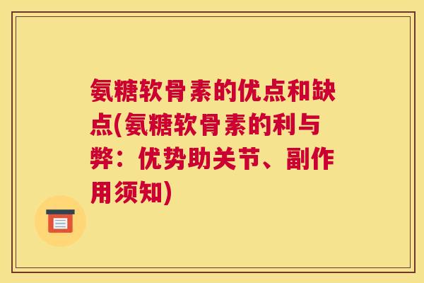 氨糖软骨素的优点和缺点(氨糖软骨素的利与弊:优势助关节、副作用须知) 氨糖软骨素的优点和缺点(氨糖软骨素的利与弊:优势助关节、副作用须知)