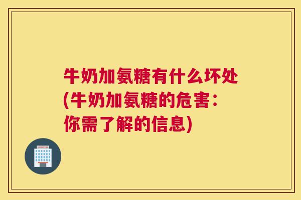牛奶加氨糖有什么坏处(牛奶加氨糖的危害：你需了解的信息)