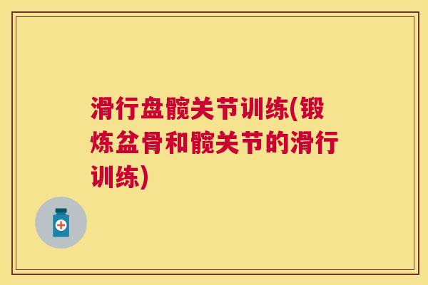滑行盘髋关节训练(锻炼盆骨和髋关节的滑行训练) 滑行盘髋关节训练(锻炼盆骨和髋关节的滑行训练)