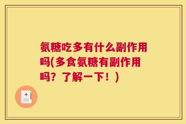 氨糖吃多有什么副作用吗(多食氨糖有副作用吗?了解一下!)