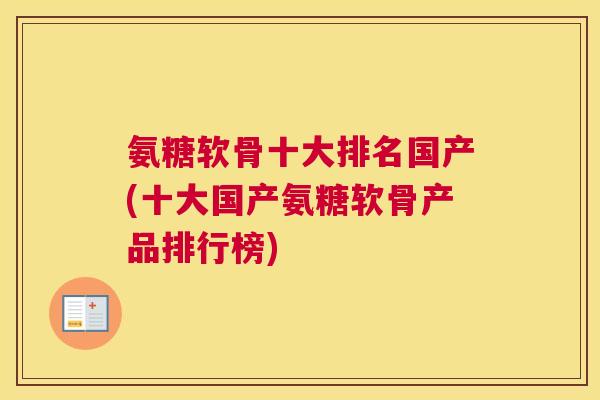 氨糖软骨十大排名国产(十大国产氨糖软骨产品排行榜)