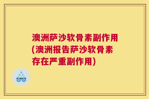 澳洲萨沙软骨素副作用(澳洲报告萨沙软骨素存在严重副作用)