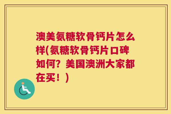 澳美氨糖软骨钙片怎么样(氨糖软骨钙片口碑如何?美国澳洲大家都在买!)