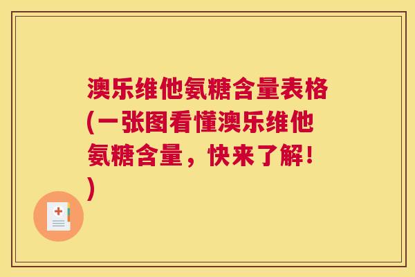 澳乐维他氨糖含量表格(一张图看懂澳乐维他氨糖含量，快来了解！)