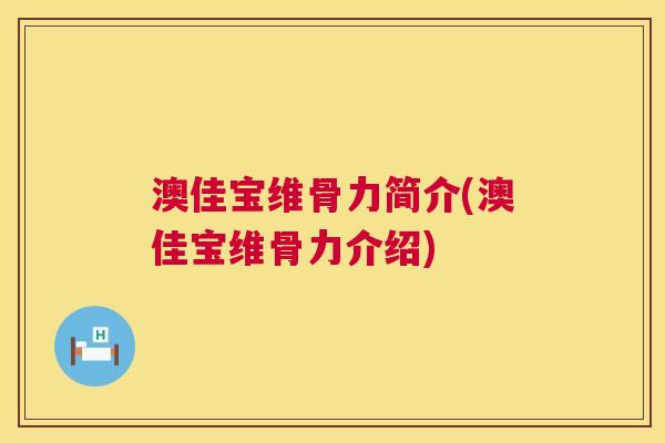 澳佳宝维骨力简介(澳佳宝维骨力介绍)