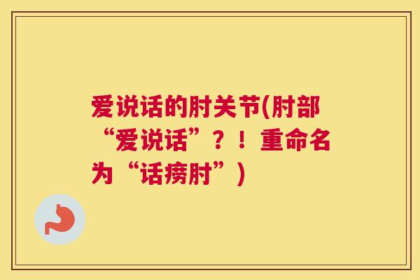 爱说话的肘关节(肘部“爱说话”?!重命名为“话痨肘”)