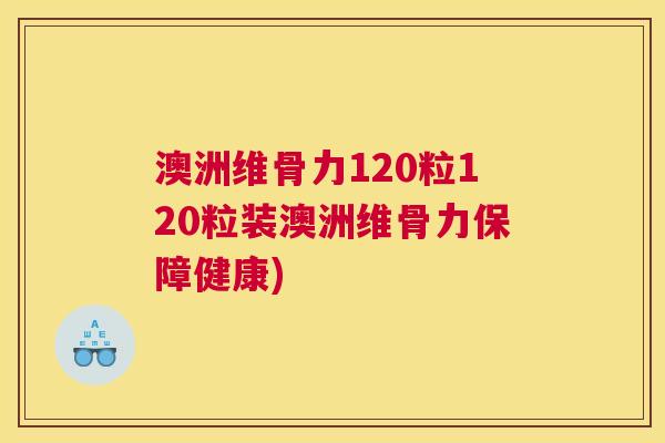 澳洲维骨力120粒120粒装澳洲维骨力保障健康)