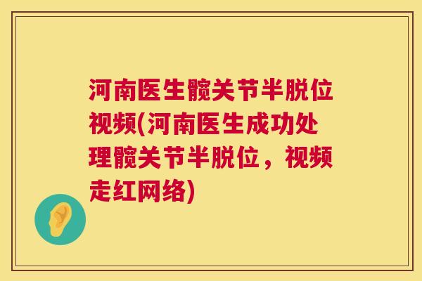 河南医生髋关节半脱位视频(河南医生成功处理髋关节半脱位,视频走红网络)