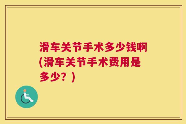 滑车关节手术多少钱啊(滑车关节手术费用是多少?)