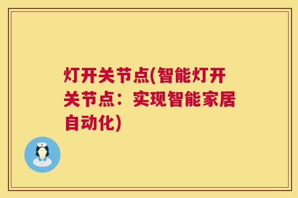 灯开关节点(智能灯开关节点:实现智能家居自动化)