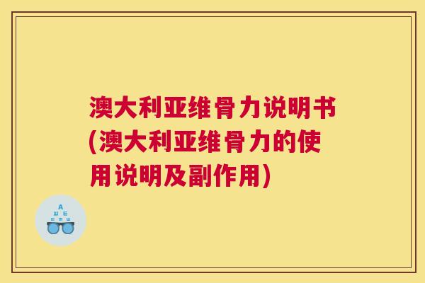 澳大利亚维骨力说明书(澳大利亚维骨力的使用说明及副作用) 澳大利亚维骨力说明书(澳大利亚维骨力的使用说明及副作用)