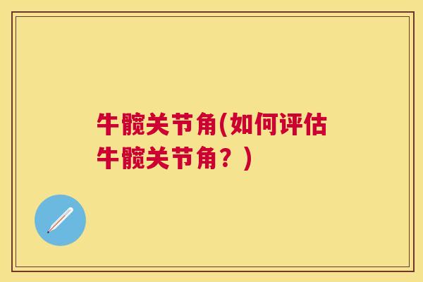 牛髋关节角(如何评估牛髋关节角?) 牛髋关节角(如何评估牛髋关节角?)