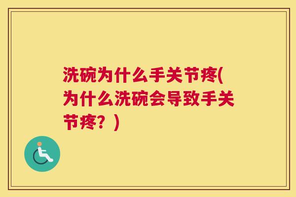 洗碗为什么手关节疼(为什么洗碗会导致手关节疼？)