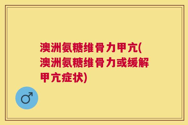 澳洲氨糖维骨力甲亢(澳洲氨糖维骨力或缓解甲亢症状) 澳洲氨糖维骨力甲亢(澳洲氨糖维骨力或缓解甲亢症状)