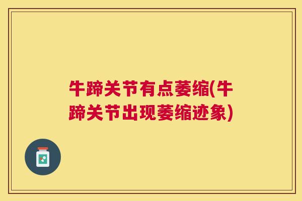 牛蹄关节有点萎缩(牛蹄关节出现萎缩迹象)