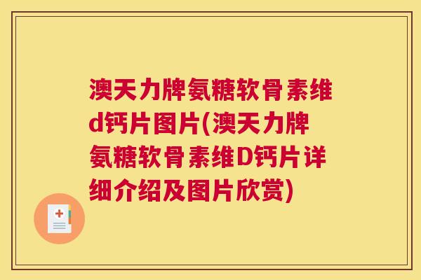 澳天力牌氨糖软骨素维d钙片图片(澳天力牌氨糖软骨素维D钙片详细介绍及图片欣赏)