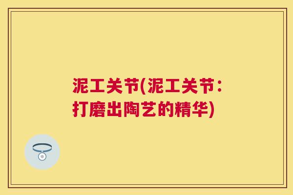 泥工关节(泥工关节:打磨出陶艺的精华)