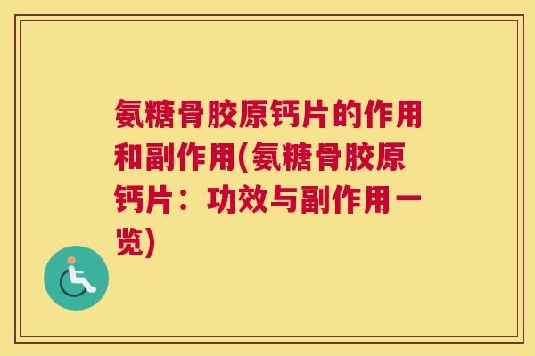 氨糖骨胶原钙片的作用和副作用(氨糖骨胶原钙片：功效与副作用一览)
