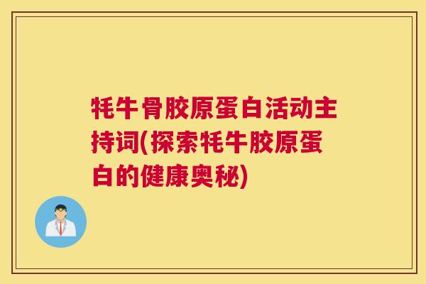 牦牛骨胶原蛋白活动主持词(探索牦牛胶原蛋白的健康奥秘)